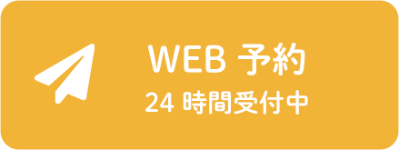 WEB予約